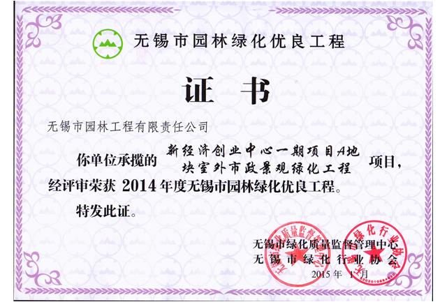 新經(jīng)濟(jì)創(chuàng)業(yè)中心一期項目A地塊室外市政景觀綠化工程